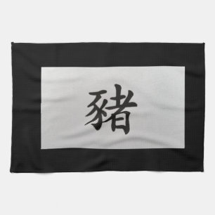 Linge De Cuisine Panneau chinois zodiaque Cochon noir