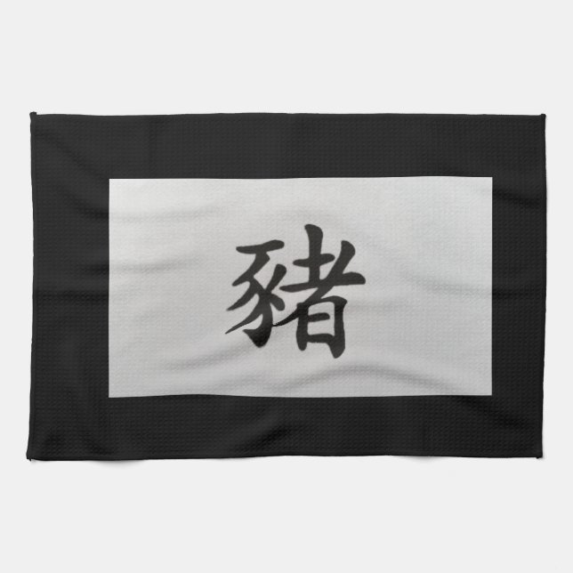 Linge De Cuisine Panneau chinois zodiaque Cochon noir (Horizontal)