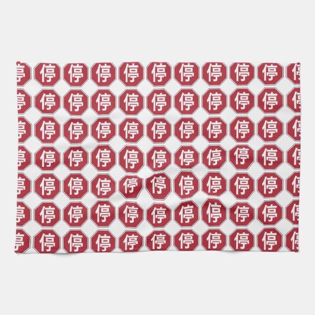 Linge De Cuisine Panneau de rue Hanzi 停 (Horizontal)