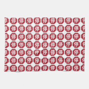 Linge De Cuisine Panneau de signalisation chinois 停
