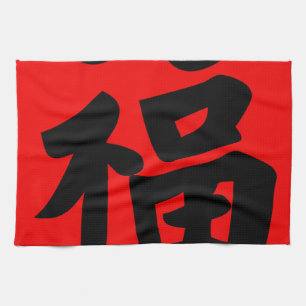 Linge De Cuisine Richesse dans la calligraphie de chinois