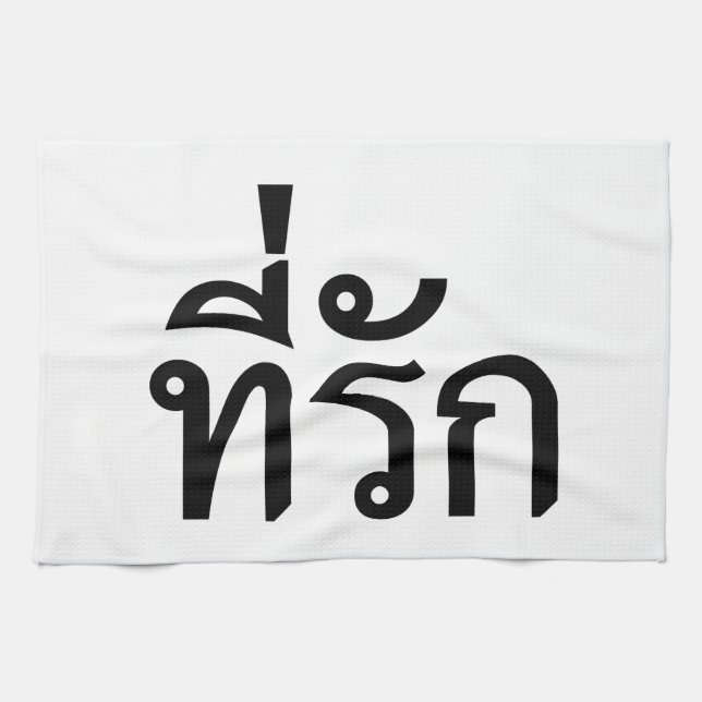 Linge De Cuisine Tee-rak ~ My Love in Thai Language (Horizontal)