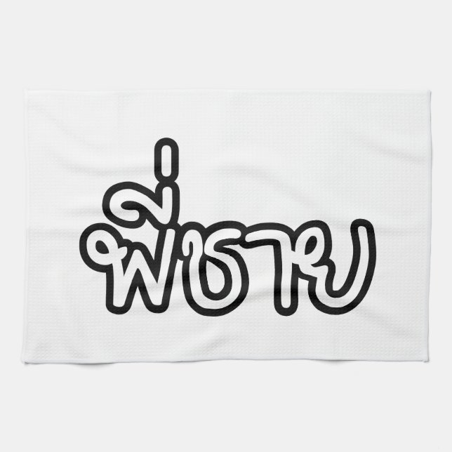 Linge De Cuisine Thai Brother - พี่ ช า ย / Phi Chai - Langue Thaïe (Horizontal)