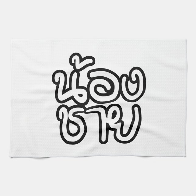 Linge De Cuisine Thai (Young) Brother - น้ อ ง ช า ย / Nong Chai (Horizontal)