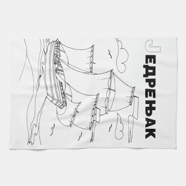 Linge De Cuisine voilier serbe cyrillique 1 (Horizontal)