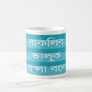 L'ours de Berkeley parle la tasse bengali