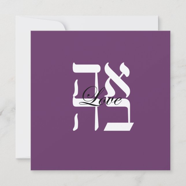 Love Jewish Hebrew Faire-part de mariage (Devant)