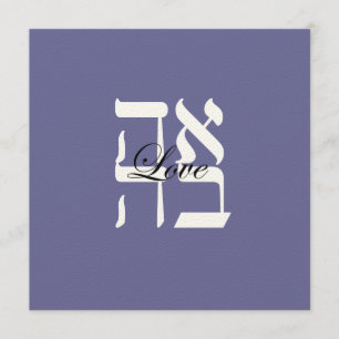 Love Jewish Hebrew Faire-part de mariage
