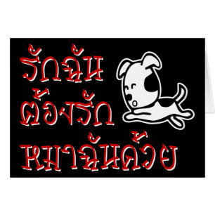 Love Me Love My Dog ‹ Thai Language Script ›