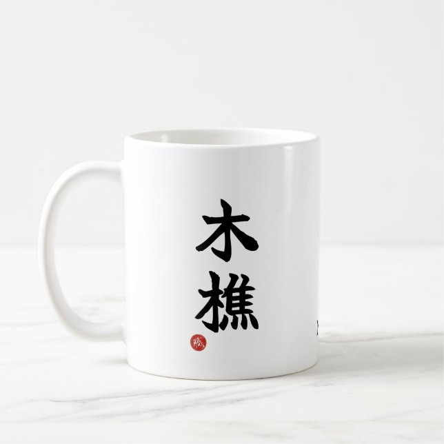 Lumberjack (kikori) Japanese Kanji Mug (Gauche)