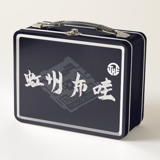 LUNCH BOX 虹 州 布 哇 (Devant)