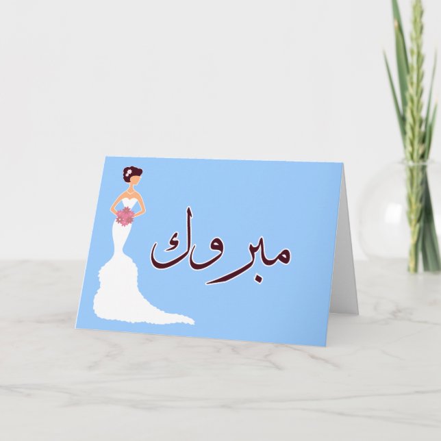 Mabruk carte de félicitations de mariage islamique (Devant)