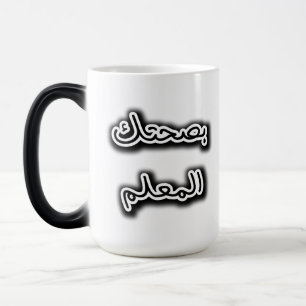 Magic Mug classique - Bsehtak L’m3alem Calligraphie arab