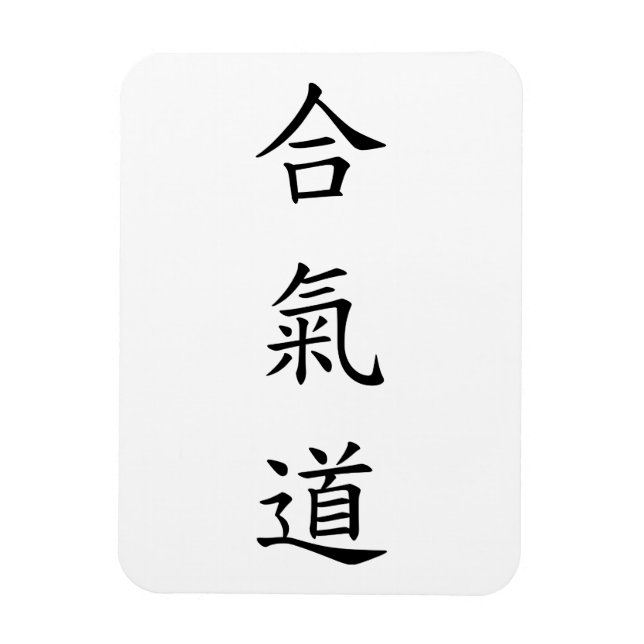Magnet Flexible 合 氣 道 (AiKiDo) - script vertical (Vertical)