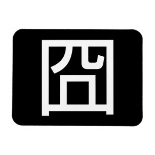 Magnet Flexible 囧 Jiong Chinese Orz Asiatique Mème Hanzi Emoticon