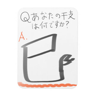 MAGNET FLEXIBLE 巳 イラスト 漢字