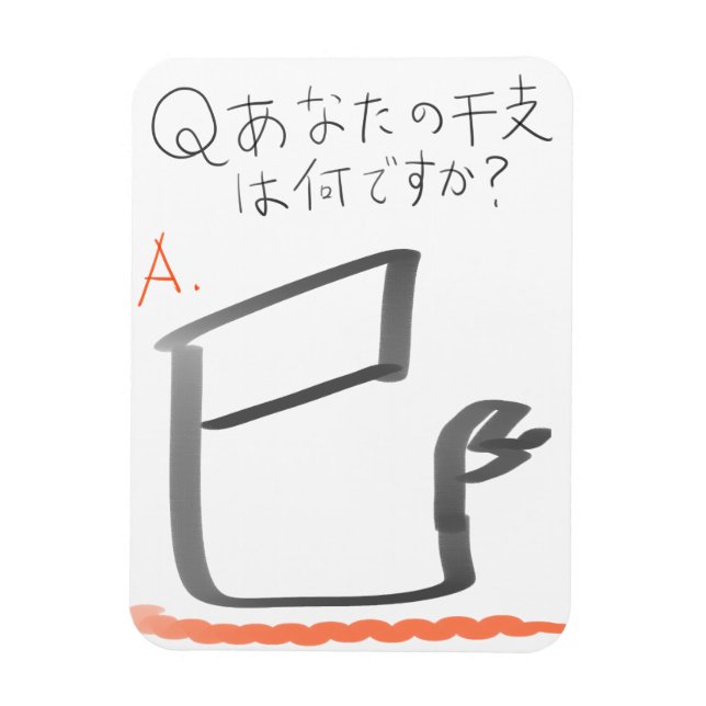 MAGNET FLEXIBLE 巳　イラスト　漢字 (Vertical)