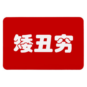 Magnet Flexible 矮 courte, laid et pauvre 丑 chinois Hanzi MEME