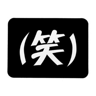 Magnet Flexible (笑) LOL Japanese Slang