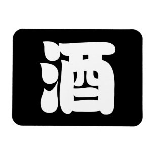 MAGNET FLEXIBLE 酒 SAKE