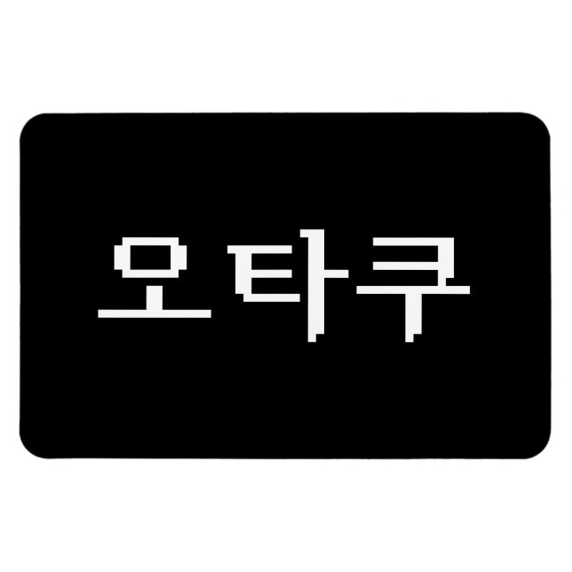 Magnet Flexible 8 bits coréen OTAKU 오 타 쿠 Hangul (Horizontal)