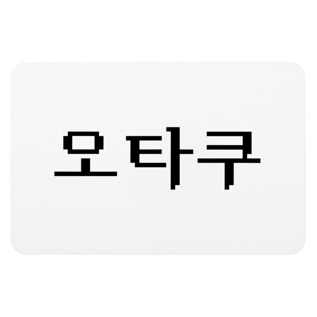Magnet Flexible 8 bits coréen OTAKU 오 타 쿠 Hangul (Horizontal)