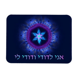 Magnet Flexible Ani L'Dodi V'Dodi Li