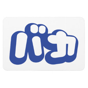 Magnet Flexible BAKA カ ~ Fool en japonais Katakana