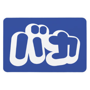 Magnet Flexible BAKA カ ~ Fool en japonais Katakana