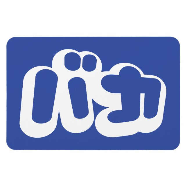 Magnet Flexible BAKA カ ~ Fool en japonais Katakana (Horizontal)