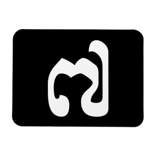 Magnet Flexible Cambodgienne numéro 7 / sept / ៧ (Pram Pi) Khmer