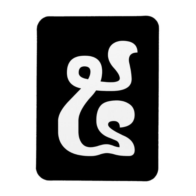 Magnet Flexible Cambodian Number 5 / Five / ៥ (Pram) Khmer Script (Vertical)