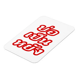 Magnet Flexible C'est OK ♦ Bor Pen Yang dans le dialecte thaïlanda
