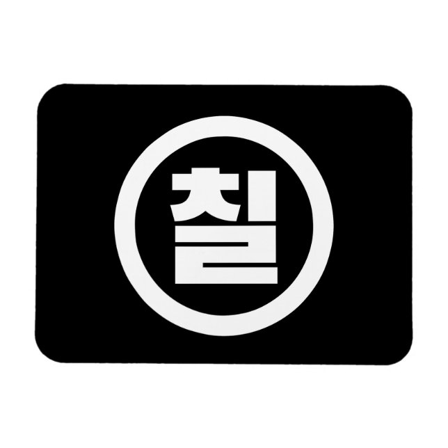 Magnet Flexible Chine coréenne Numéro 7 Sept 칠 (Horizontal)