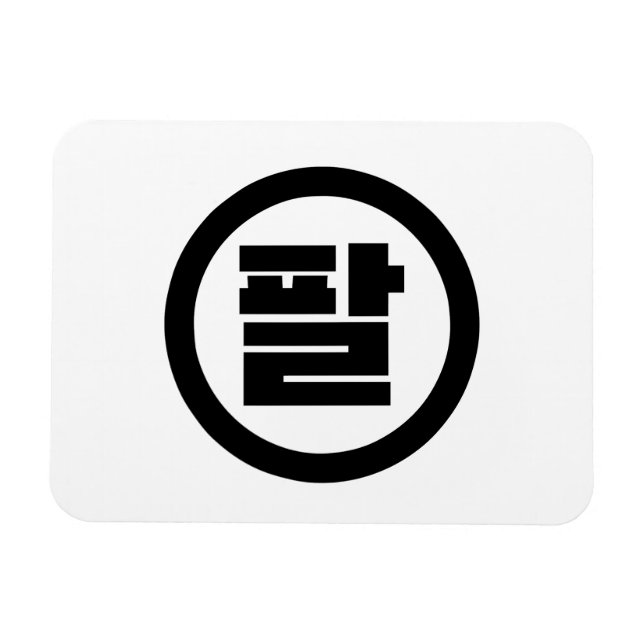 Magnet Flexible Chine coréenne numéro 8 huit 팔 (Horizontal)