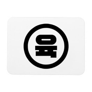 Magnet Flexible Chino coréen Numéro 6 Six 육