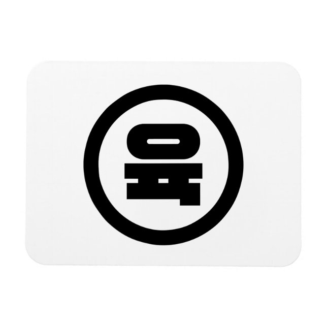 Magnet Flexible Chino coréen Numéro 6 Six 육 (Horizontal)