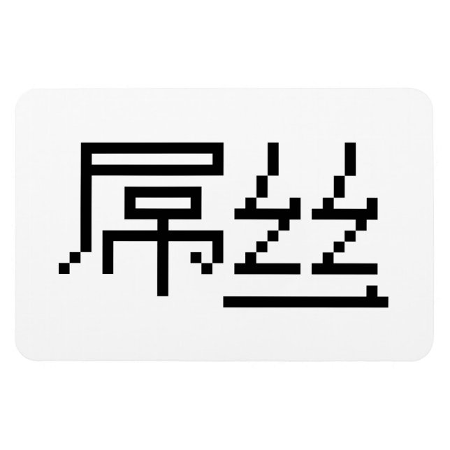 Magnet Flexible Chinois perdant / Diaosi 屌 丝 Hanzi MEME (Horizontal)
