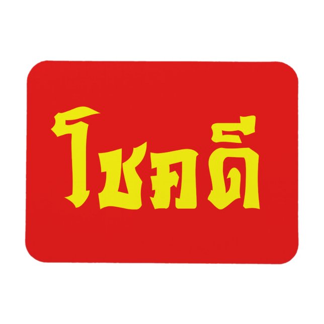 Magnet Flexible Chok Dee ~ Bonne Chance en écriture thaïe (Horizontal)