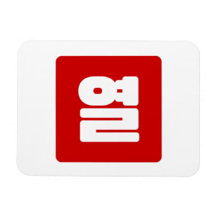 Magnet Flexible Coréen Numéro 10 Dix 열