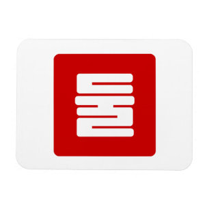 Magnet Flexible Coréen Numéro 2 Deux 둘