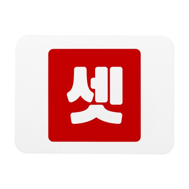 Magnet Flexible Coréen Numéro 3 셋 Ensemble de couleurs (Horizontal)