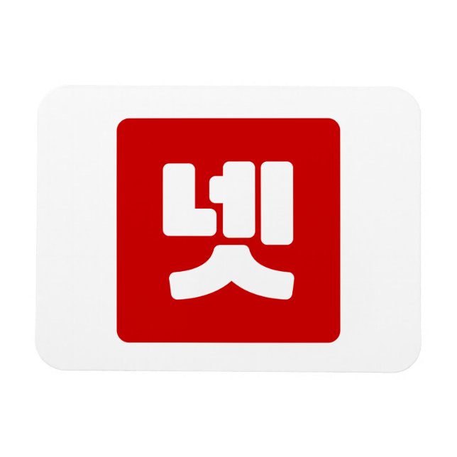 Magnet Flexible Coréen Numéro 4 Quatre 넷 (Horizontal)