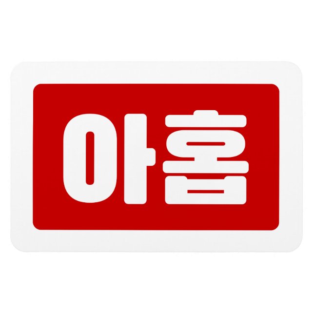 Magnet Flexible Coréen Numéro 9 Neuf 아 홉 ⇢ Ahop Hangul (Horizontal)