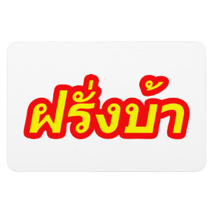 Magnet Flexible Crazy Westerner ♦ Farang Ba en langue thaï ♦