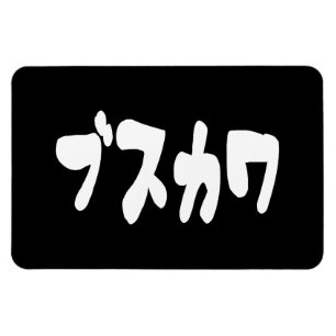 Magnet Flexible CUTE DOUTEUSE カ [Busukawa] ~ Langue japonaise