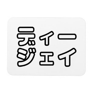 Magnet Flexible DJ japonais 日 DJ 本 japonais の プ ホ vu プ   ヒ
