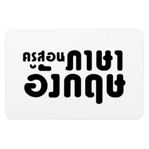 Magnet Flexible Enseignant anglais, ค รู ส อ น ภ ษ า    