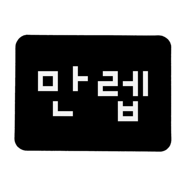 Magnet Flexible Expert coréen 만 렙 Manleb | Hangul (Horizontal)