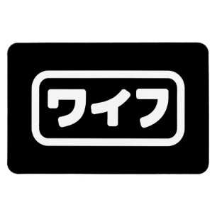 Magnet Flexible Femme japonaise ワ'île フ Waifu   Nihongo